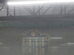-聚味瞿记·龙虾堂(树木岭店)