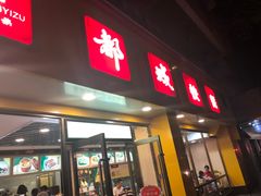 门面-都城快餐(新港西路店)