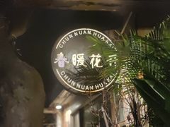 -春暖花开(西溪店)