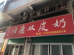 门面-老周记顺德双皮奶