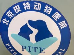 -皮特动物医院(24小时店)