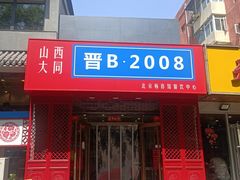 -晋B2008刀削面(小南庄店)