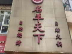 门面-名羊天下·火锅烧烤自助料理(镇明路店)