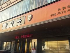 -黄师奶甜品店