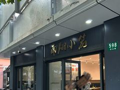 -上味馆南翔小笼(杏山路店)