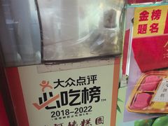 -许阿姨糕团店(南京总店)