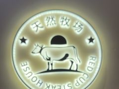 -杯子红牛排(南庄吉利广场店)