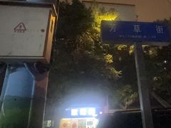 -牛王庙外行家常面(芳草街店)