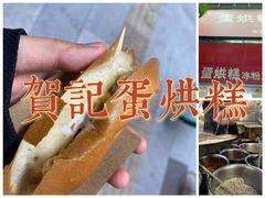 -贺记蛋烘糕(文庙西街店)