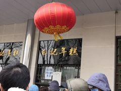 -清真·白记年糕(牛街北口店)