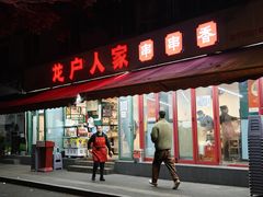 -龙户人家串串香(外双楠总店)