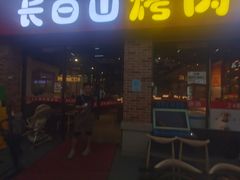 -24 新村雪浓汤(长白山烤肉店)