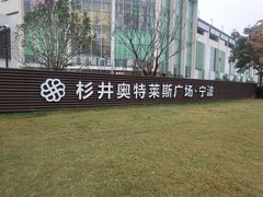 -宁波杉井奥特莱斯广场