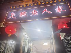 -臭鳜鱼人家·老字号徽菜