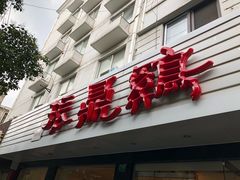 门面-振鼎鸡(华阴路店)