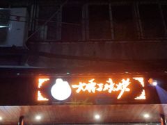 门面-曾记大腰子烧烤(苗栗路总店)