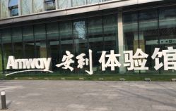 -安利上海体验馆