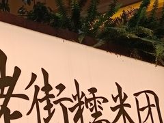 -正南齐北·老街糯米团(洪崖洞店)