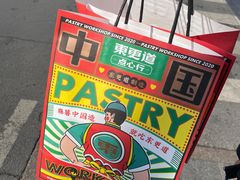 -東更道点心行(文化东路店)