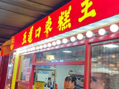 -华威约饭街