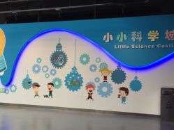 -北京科学中心儿童乐园