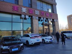 门面-美美咖啡·西餐厅(世奥店)