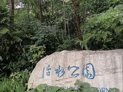-成都市活水公园