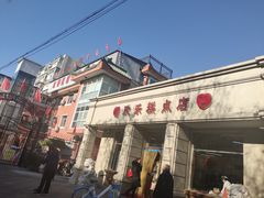 门面-欣乐糕点店(洪湖里总店)