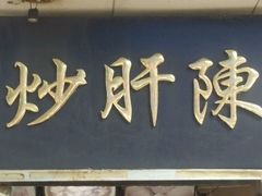 android_upload_pic-陈寔包子王·卤煮小肠·京味小吃(龙潭店)