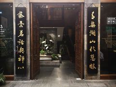 -青藤茶馆(南山路店)