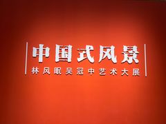 -中华艺术宫(上海美术馆)