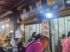 -钟太怪噜(小吃街店)