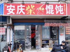 门面-安庆柴火馄饨(马道街店)