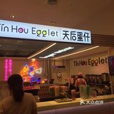 水果茶+蛋仔