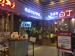 门面-姜虎东白丁烤肉(苏州中心店)