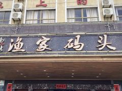 -南燕湾渔家码头