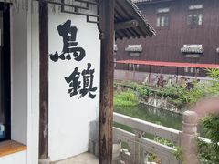 -乌镇东栅景区