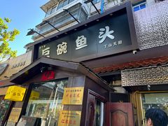 -南京金牛湖巨碗鱼头