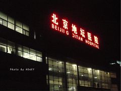 -首都医科大学附属北京地坛医院