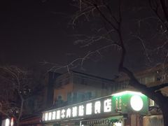 -草桥清真牛肉锅贴扁食店