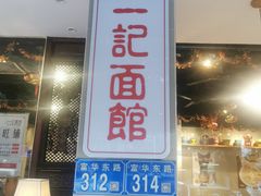 -一记面馆·云吞面嘅专家(富华店)