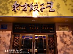 -东方饺子王(文化东路店)