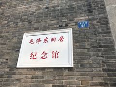 -毛泽东同志旧居