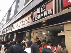 -陶记正宗德州扒鸡(科巷店)