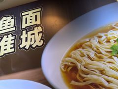 -老淮城·长鱼面(河下古镇店)