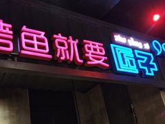-匠子烤鱼(桫椤湾店)