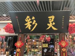 -灵彩珠宝(朗香街店)