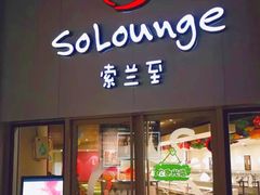 -So Lounge索兰至餐厅(蓝色港湾店)