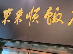 -东来顺饭庄(天坛店)