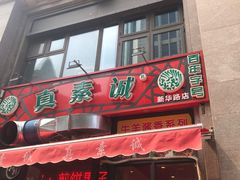 嘎巴菜-真素诚·清真(新华路店)